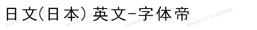 日文(日本) 英文字体转换